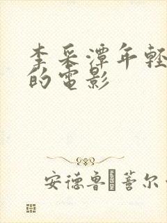 李采潭年轻时演的电影