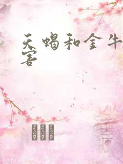 天蝎和金牛谁厉害