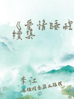 《爱情睡醒了》续集