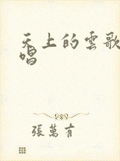 天上的云歌曲原唱