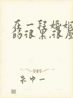 在一段婚姻中过的很累,很压抑,内耗怎么办?