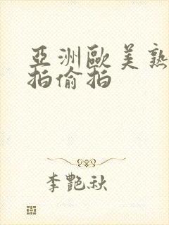 亚洲欧美熟女自拍偷拍