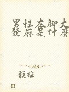 男性左脚大拇指发麻是什么原因