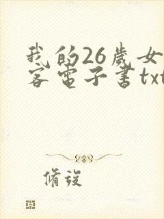 我的26岁女房客电子书txt下载