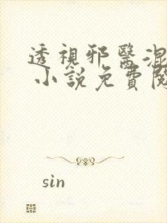 透视邪医混花都 小说免费阅读