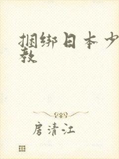 捆绑日本少妇调教