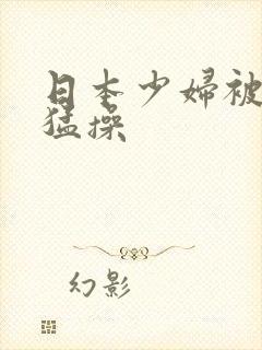 日本少妇被黑人猛操