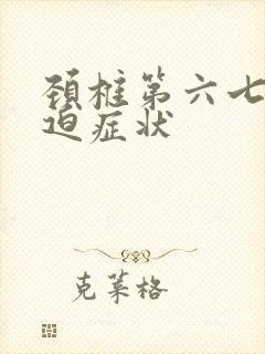 颈椎第六七节压迫症状