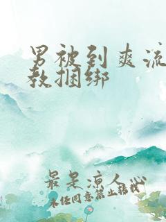 男被到爽流片调教捆绑