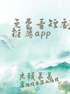 免费看短剧软件推荐app