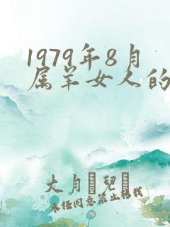 1979年8月属羊女人的命运