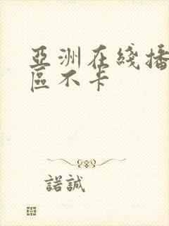 亚洲在线播放一区不卡