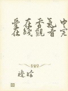 爱在香气中泰剧在线观看完整版泰剧