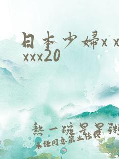 日本少妇x x xxx20