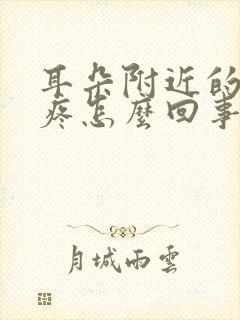 耳朵附近的骨头疼怎么回事