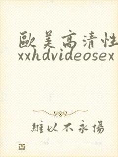 欧美高清性xxxxhdvideosex另类虐待