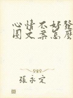 心情不好发朋友圈文案怎么写