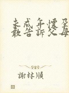 未成年怀孕了不敢告诉父母怎么办