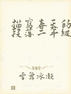 描写春天的优美段落二年级