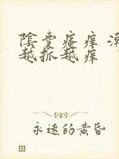 阴囊瘙痒 潮湿越抓越痒