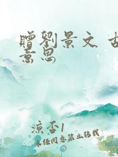 赠刘景文 古诗意思