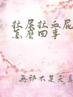 拉屎拉血屁眼疼怎么回事