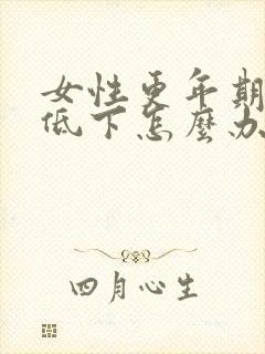 女性更年期性欲低下怎么办