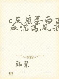 c反应蛋白高,血沉高,风湿因子高