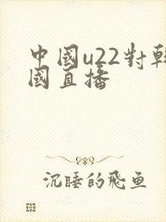 中国u22对韩国直播