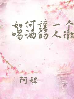 如何让一个长期喝酒的人彻底戒酒