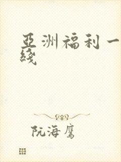 亚洲福利一区在线