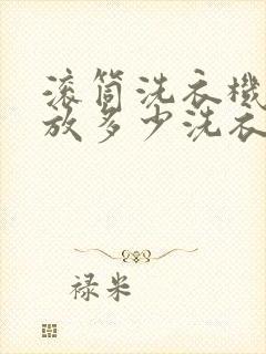 滚筒洗衣机一次放多少洗衣液