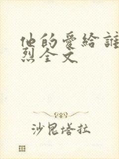 他的爱给谁都热烈全文