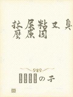 拉屎粘又臭是什么原因