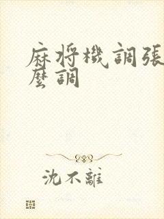 麻将机调张数怎么调