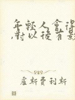 年轻人会得痛风,对以后有影响吗