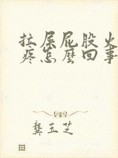 拉屎屁股火辣辣疼怎么回事