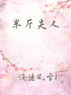 半斤夫人