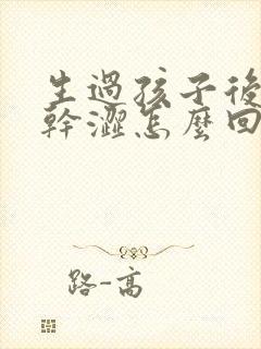 生过孩子后阴道干涩怎么回事