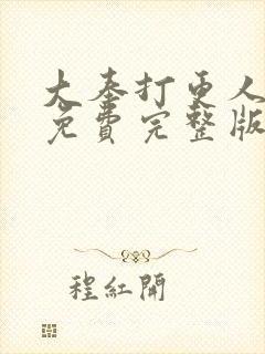 大奉打更人漫画免费完整版免费