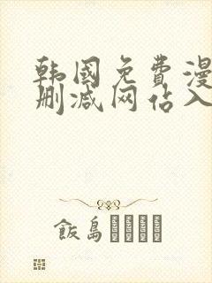 韩国免费漫画无删减网站入口