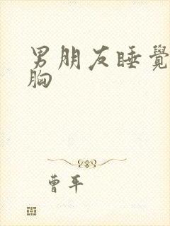 男朋友睡觉摸着胸