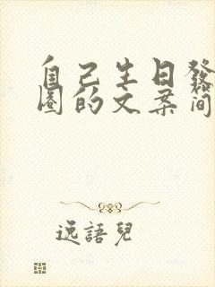 自己生日发朋友圈的文案简短低调