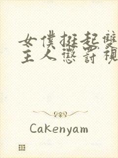 女仆挺起双乳请主人惩罚视频