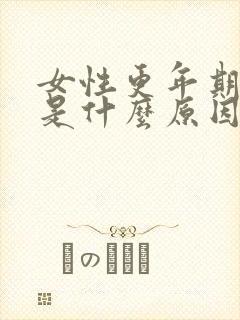 女性更年期漏尿是什么原因引起的