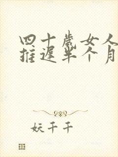 四十岁女人月经推迟半个月什么原因