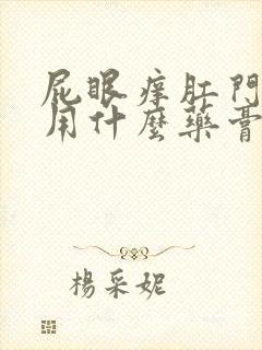 屁眼痒肛门瘙痒用什么药膏