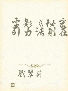 电影《秘密》吸引力法则在线观看