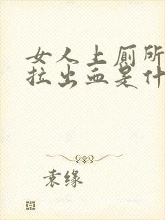 女人上厕所突然拉出血是什么原因