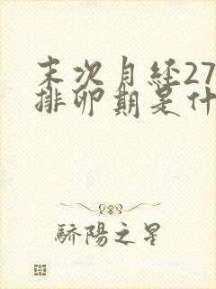 末次月经27号排卵期是什么时候